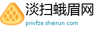 淡扫蛾眉网